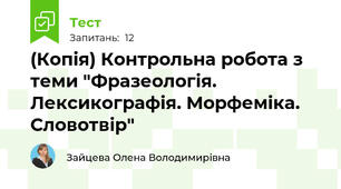 (Копія) Контрольна робота з теми "Фразеологія. Лексикографія. Морфеміка. Словотвір"