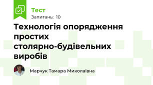 Технологія опорядження простих столярно-будівельних виробів