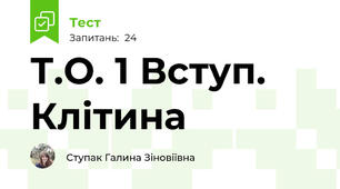 Т.О. 1 Вступ. Клітина