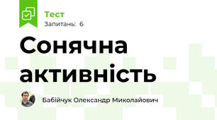 Сонячна активність