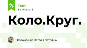 Коло.Круг.