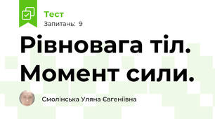  Рівновага тіл. Момент сили.