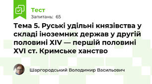 Тема 5. Руські удільні князівства у складі іноземних держав у другій половині ХІV — першій половині ХVІ ст. Кримське ханство