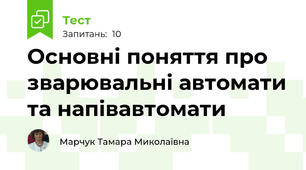 Основні поняття про зварювальні автомати та напівавтомати