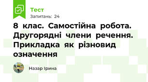 8  клас.  Самостійна  робота. Другорядні  члени  речення. Прикладка  як  різновид  означення