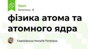 фізика атома та атомного ядра