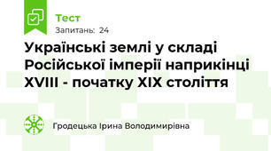 Українські землі у складі Російської імперії наприкінці ХVІІІ - початку ХІХ століття 
