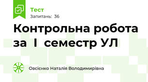 Контрольна робота за  І  семестр УЛ