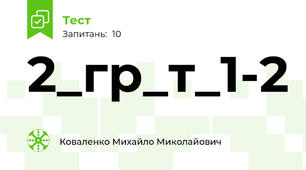 2_гр_т_1-2
