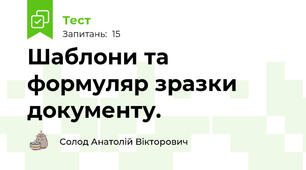 Шаблони та формуляр зразки документу.