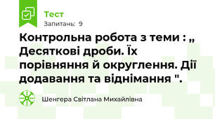 Контрольна робота з теми : ,, Десяткові дроби. Їх порівняння й округлення. Дії додавання та віднімання ".