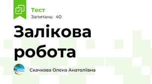Залікова робота 