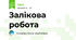 Залікова робота 