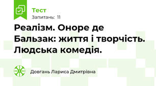 Реалізм. Оноре де Бальзак: життя і творчість. Людська комедія.