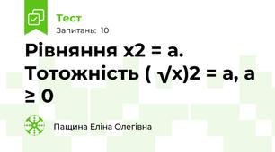 Рівняння х2 = а. Тотожність ( √х)2 = а, а ≥ 0