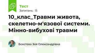 10_клас_Травми живота, скелетно-м'язової системи. Мінно-вибухові травми