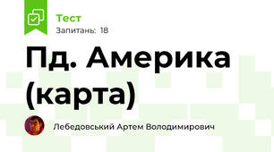 Пд. Америка (карта)