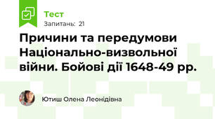 Причини та передумови Національно-визвольної війни. Бойові дії 1648-49 рр.