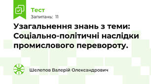 Узагальнення знань з теми: Соціально-політичні наслідки промислового перевороту.