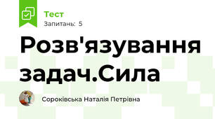 Розв'язування задач.Сила