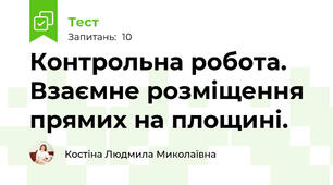 Контрольна робота. Взаємне розміщення прямих на площині.