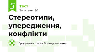 Стереотипи, упередження, конфлікти 
