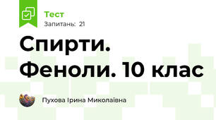 Спирти. Феноли. 10 клас