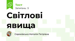 Світлові явища