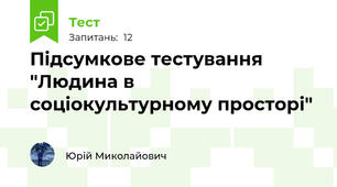 Підсумкове тестування  "Людина в соціокультурному просторі"