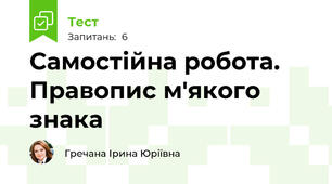 Самостійна робота. Правопис м'якого знака 