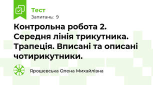 Контрольна робота 2. Середня лінія трикутника.  Трапеція. Вписані та описані чотирикутники.