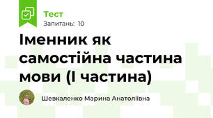 Іменник як самостійна частина мови (І частина)