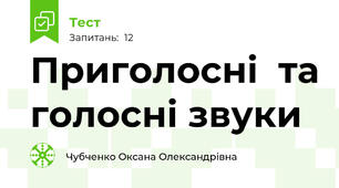 Приголосні  та голосні звуки