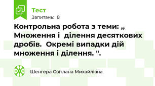 Контрольна робота з теми: ,, Множення і  ділення десяткових дробів.  Окремі випадки дій множення і ділення. ".