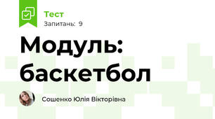Модуль: баскетбол