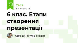 6 клас. Етапи створення презентації