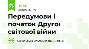 Передумови і початок Другої світової війни