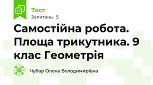 Самостійна робота. Площа трикутника. 9 клас Геометрія