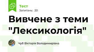 Вивчене з теми "Лексикологія"