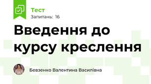 Введення до курсу креслення