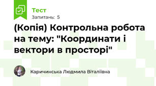 (Копія) Контрольна робота на тему: "Координати і вектори в просторі"