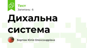 Дихальна система