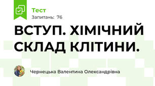 ВСТУП. ХІМІЧНИЙ СКЛАД КЛІТИНИ.