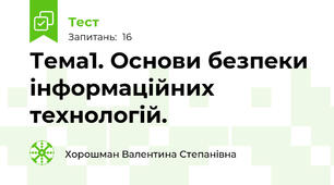 Тема1. Основи безпеки інформаційних технологій. 