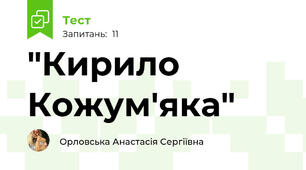 "Кирило Кожум'яка"