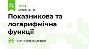 Показникова та логарифмічна функції
