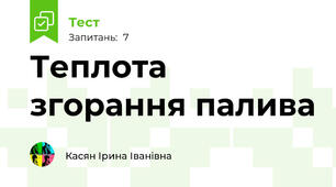 Теплота згорання палива