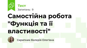 Самостійна робота "Функція та її властивості"