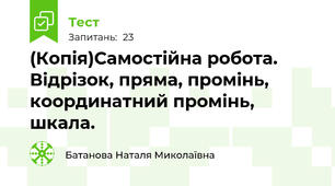 (Копія)Самостійна робота. Відрізок, пряма, промінь, координатний промінь, шкала.