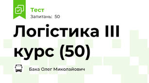 Логістика III курс (50)